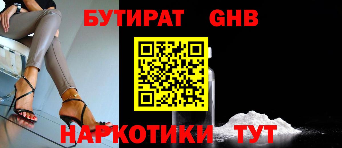 Новороссийск  БУТИРАТ бутандиол  БУТИРАТ  Вход с VPN 