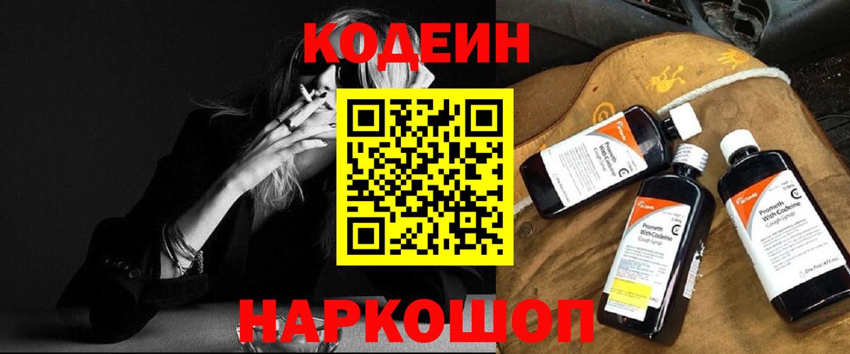Кодеиновый сироп Lean Purple Drank Новороссийск